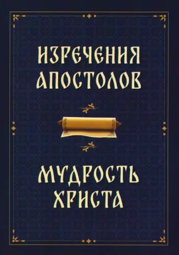 Изречения апостолов. Мудрость Христа обложка книги