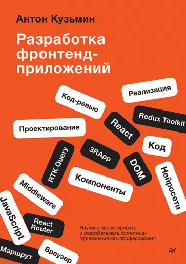 Антон Кузьмин - Разработка фронтенд-приложений обложка книги