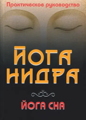 Сергей Матвеев - Йога-нидра. Йога сна. Практическое руководство обложка книги