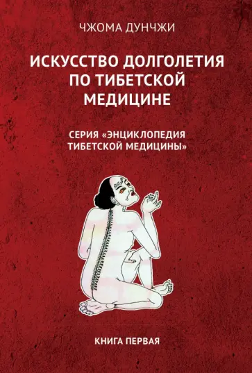 Дунчжи Чжома - Искусство долголетия по тибетской медицине. Книга 1 обложка книги