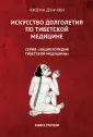 Энциклопедия тибетской медицины