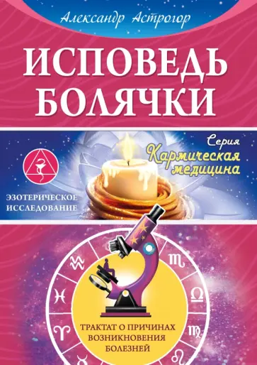 Александр Астрогор - Исповедь болячки. Трактат о причинах возникновения болезней обложка книги