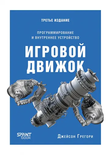 Джейсон Грегори - Игровой движок. Программирование и внутреннее устройство обложка книги