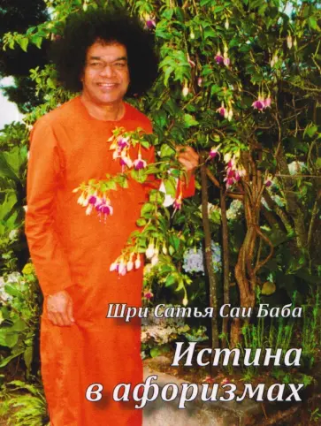 Бхагаван Шри Сатья Саи Баба - Истина в афоризмах обложка книги