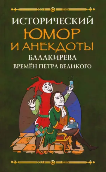 Исторический юмор и анекдоты Балакирева времен Петра Великого обложка книги