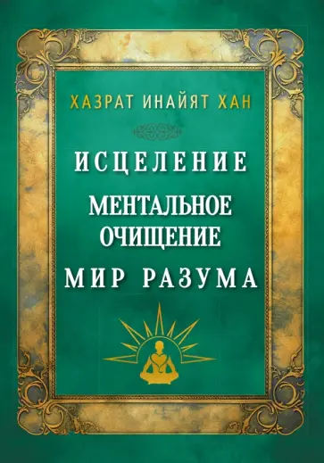 Инайят Хазрат - Исцеление. Ментальное очищение. Мир разума обложка книги