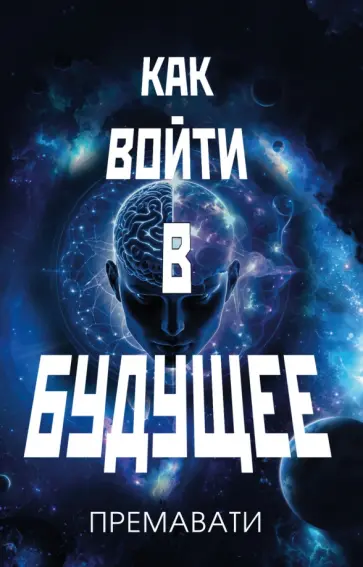 Премавати - Как войти в будущее обложка книги