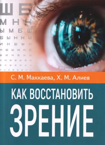 Алиев, Маккаева - Как восстановить зрение обложка книги