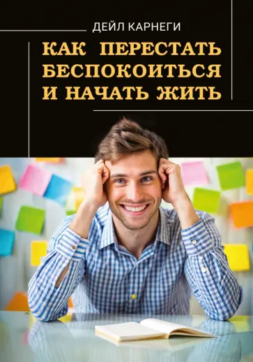 Дейл Карнеги - Как перестать беспокоиться и начать жить обложка книги