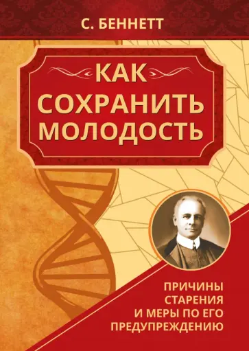 Сэнфорд Беннетт - Как сохранить молодость. Причины старения и меры по его предупреждению обложка книги