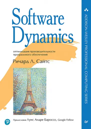 Ричард Сайтс - Software Dynamics. Оптимизация производительности программного обеспечения обложка книги