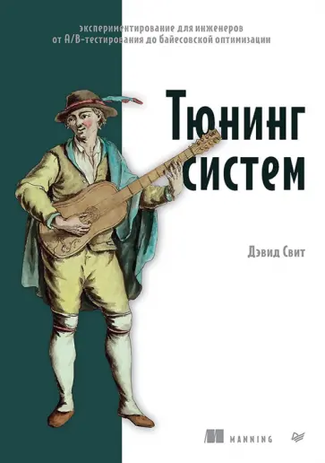 Дэвид Свит - Тюнинг систем. Экспериментирование для инженеров от A/B-тестирования до байесовской оптимизации обложка книги