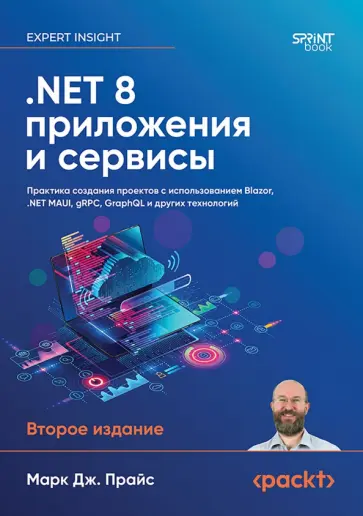 Марк Прайс - .NET 8. Приложения и сервисы. Практика создания проектов с использованием Blazor, .NET MAUI, gRPC обложка книги