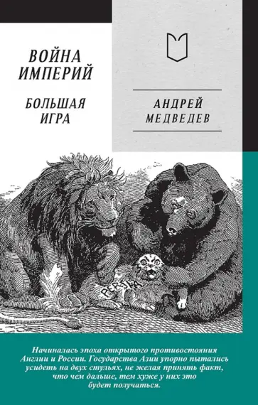 Андрей Медведев - Война Империй. Книга вторая. Большая Игра обложка книги