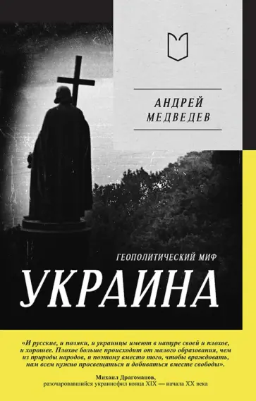Андрей Медведев - Украина. Геополитический миф обложка книги