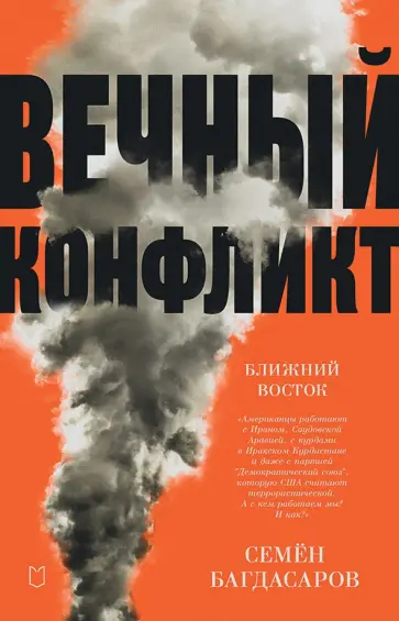 Семен Багдасаров - Ближний Восток. Вечный конфликт обложка книги