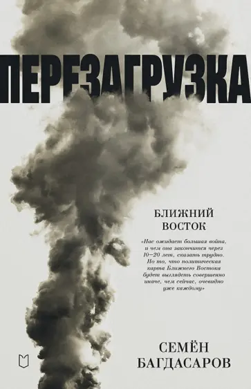 Семен Багдасаров - Ближний Восток. Перезагрузка обложка книги