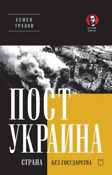 Семен Уралов - ПостУкраина. Страна без государства обложка книги