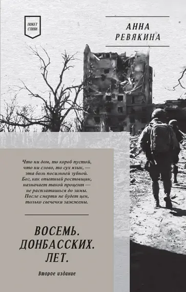 Анна Ревякина - Восемь. Донбасских. Лет. Стихи обложка книги