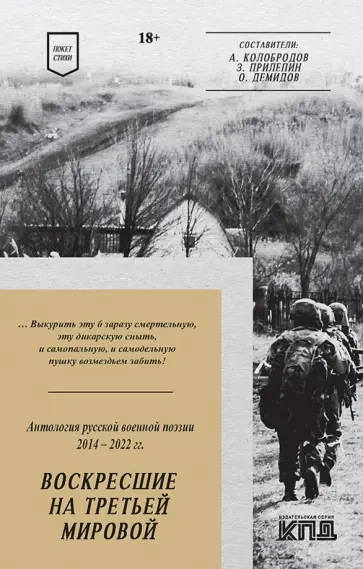 Прилепин, Маленко - Воскресшие на Третьей мировой. Антология военной поэзии 2014-2022 гг. Стихи обложка книги