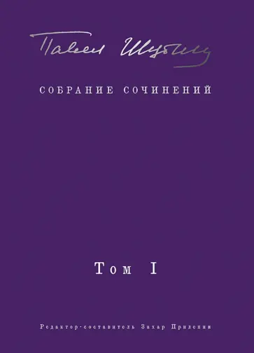Павел Шубин - Собрание сочинений. Том I. Поэтические сборники обложка книги