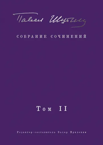 Павел Шубин - Собрание сочинений. Том II. Стихотворения, напечатанные в периодике и найденные в архивах обложка книги
