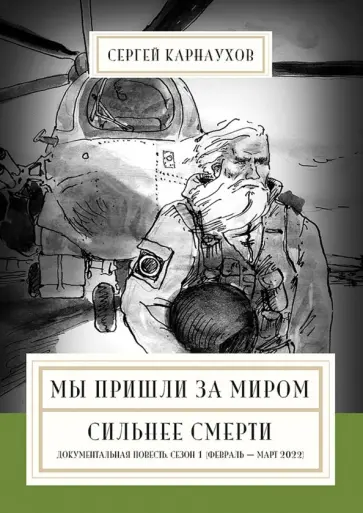 Сергей Карнаухов - Мы пришли за миром. Сильнее смерти. Документальная повесть. Первый сезон. Февраль — март 2022 года обложка книги
