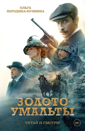 Ольга Погодина-Кузмина - Золото Умальты обложка книги