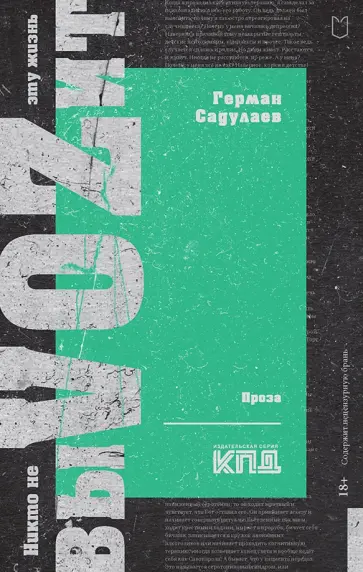 Герман Садулаев - Никто не выVOZит эту жизнь обложка книги