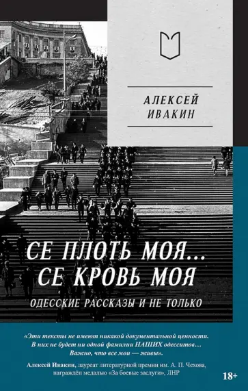 Алексей Ивакин - Се плоть моя... Се кровь моя. Одесские рассказы и не только обложка книги