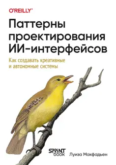 Луиза Макфадьен - Паттерны проектирования ИИ-интерфейсов. Как создавать креативные и автономные системы обложка книги