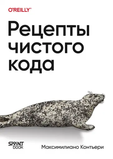Максимилиано Контьери - Рецепты чистого кода обложка книги