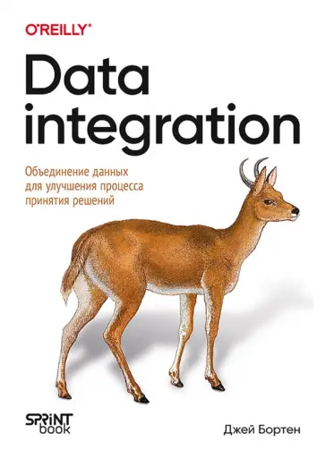 Джей Бортен - Data integration. Объединение данных для улучшения процесса принятия решений обложка книги