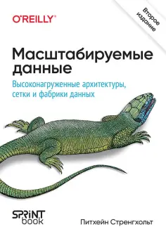 Питхейн Стренгхольт - Масштабируемые данные. Высоконагруженные архитектуры, Data Mesh и Data Fabric обложка книги