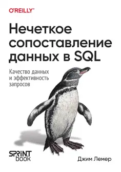Джим Лемер - Нечеткое сопоставление данных в SQL обложка книги