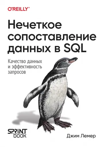 Джим Лемер - Нечеткое сопоставление данных в SQL обложка книги