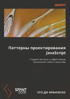 Франческо Ди - Паттерны проектирования JavaScript. Создаем быстрые и эффективные приложения любого масштаба обложка книги