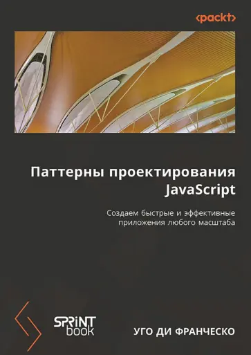 Франческо Ди - Паттерны проектирования JavaScript. Создаем быстрые и эффективные приложения любого масштаба обложка книги