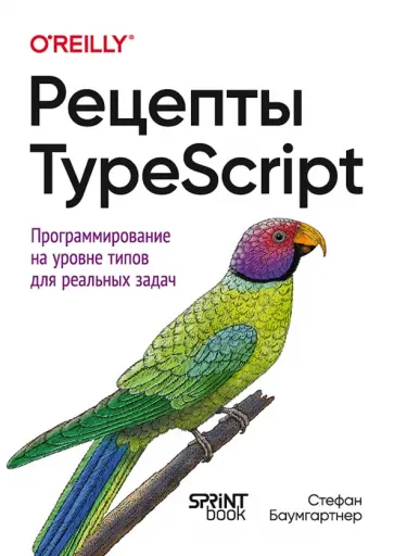 Стефан Баумгартнер - Рецепты TypeScript. Программирование на уровне типов для реальных задач обложка книги