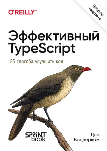 Дэн Вандеркам - Эффективный TypeScript. 83 способа улучшить код обложка книги