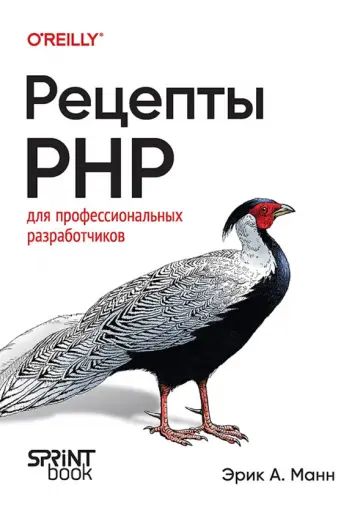 Эрик Манн - Рецепты PHP. Для профессиональных разработчиков обложка книги