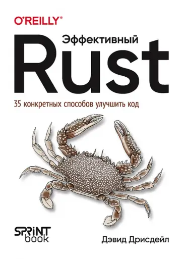 Дэвид Дрисдейл - Эффективный Rust. 35 конкретных способов улучшить код обложка книги