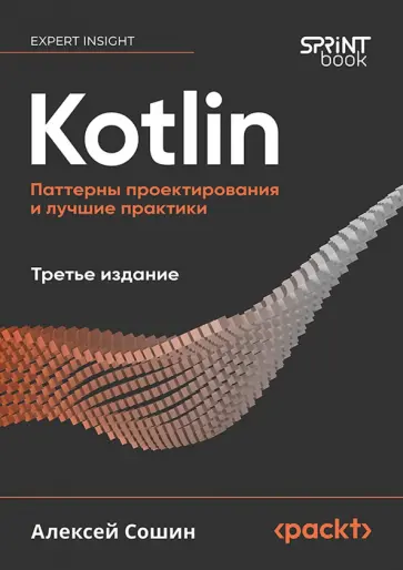 Алексей Сошин - Kotlin. Паттерны проектирования и лучшие практики обложка книги