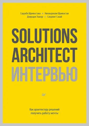 Шривастава, Шривастав - Solutions Architect интервью. Как архитектору решений получить работу мечты обложка книги