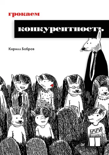 Кирилл Бобров - Грокаем конкурентность обложка книги