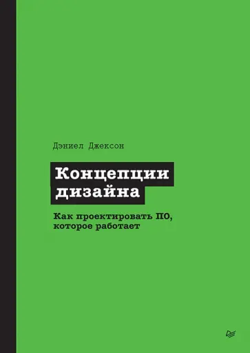 Дэниел Джексон - Концепции дизайна. Как проектировать ПО, которое работает обложка книги