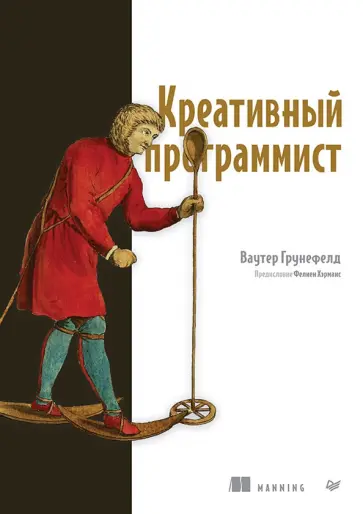 Ваутер Грунефелд - Креативный программист обложка книги