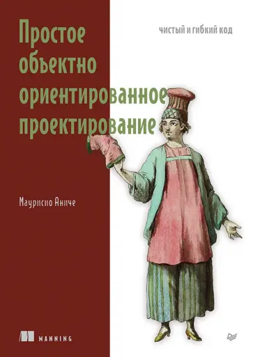 Маурисио Аниче - Простое объектно-ориентированное проектирование. Чистый и гибкий код обложка книги