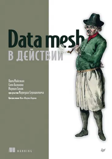 Майхжак, Сивяк - Data mesh в действии обложка книги