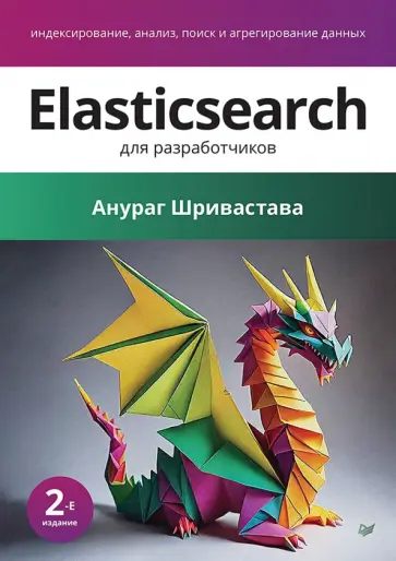 Анураг Шривастава - Elasticsearch для разработчиков. Индексирование, анализ, поиск и агрегирование данных обложка книги